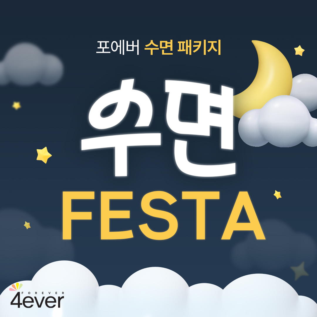 포에버 이벤트