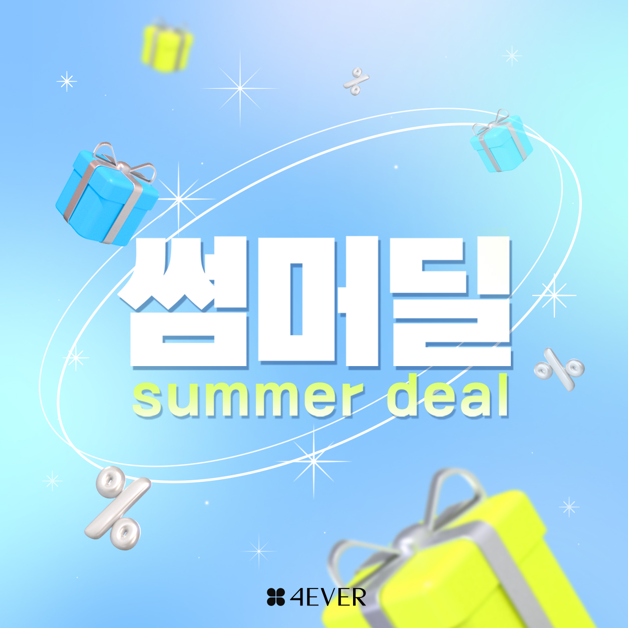 포에버 이벤트